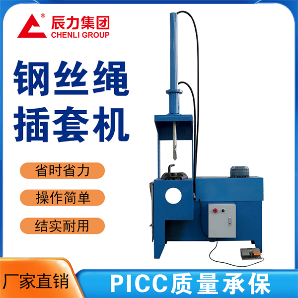 鋼絲繩插套機(jī)