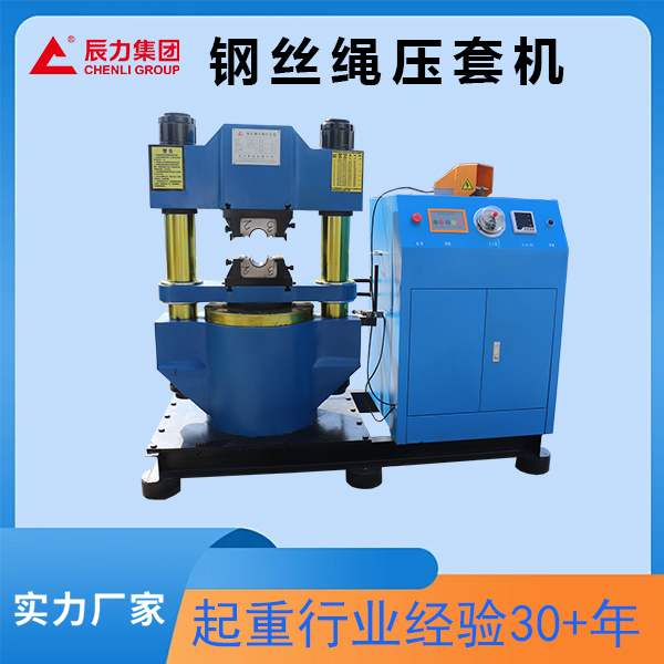 300噸鋼絲繩壓套機