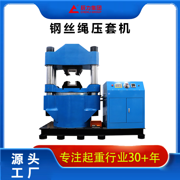 800噸鋼絲繩壓套機(jī)